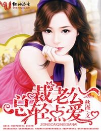 《总裁老公,轻点爱》