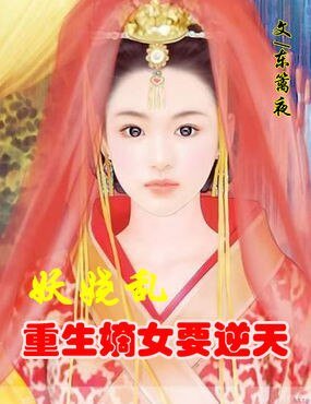 妖娆乱:重生嫡女要逆天