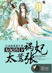 为妃作歹:祸妃太嚣张