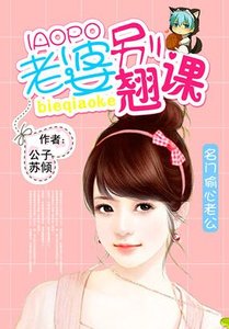 名門偷心老公:老婆別翹課