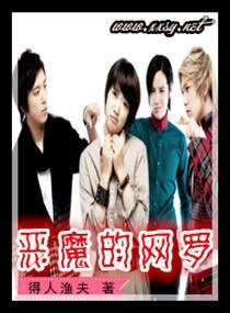 恶魔的网罗
