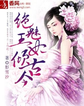 《绝魅王妃倾古今》
