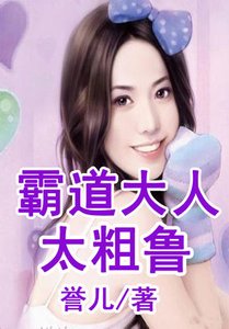 《霸道大人太粗魯》