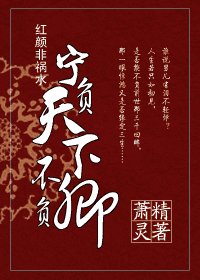 红颜非祸水:宁负天下不负卿