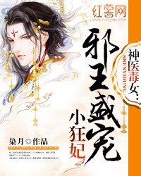 神医毒女:邪王盛宠小狂妃
