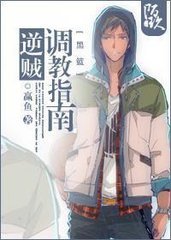 (BG/黑篮同人)逆贼调教指南/男主是大队长