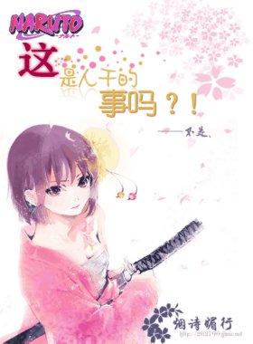 （BG/火影同人）这是人干的事吗？！