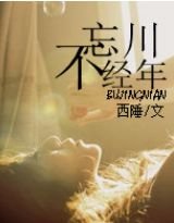 《忘川不經年》