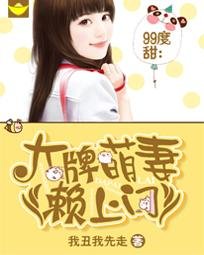 99度甜：大牌萌妻賴上門