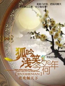 《狐吟浅笑今夕何年》