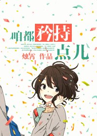 《咱都矜持点儿》