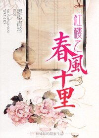 （BG/紅樓同人）紅樓之春風十里