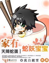 天降蛇蛋Ⅰ：家有蛇妖寶寶