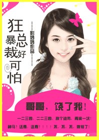 帝少哥哥好可怕：追缉小甜心/狂暴总裁好可怕：哥哥，饶了我！