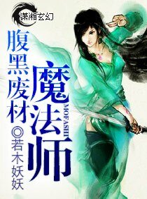 腹黑廢材魔法師