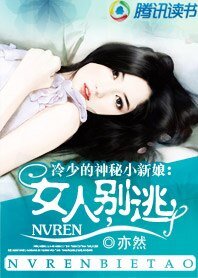 女人,別逃