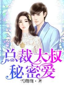 《总裁大叔秘密爱》