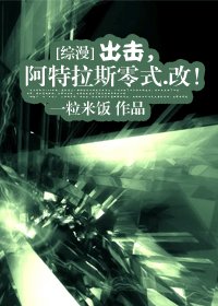 (BG/综漫同人)出击,阿特拉斯零式.改!