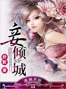 《妾倾城/妃倾城》
