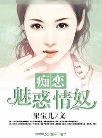 《痴恋,魅惑情奴》