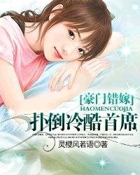 《豪门错嫁:扑倒冷酷首席》