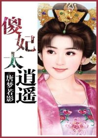 鬼醫傻妃太逍遙/鬼醫傻棄妃