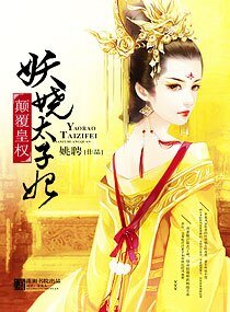 《颠覆皇权—妖娆太子妃/颠覆皇权之妖娆太子妃》