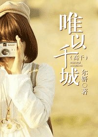 唯以千城(高幹)