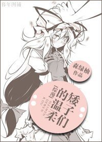 (BG/綜漫同人)矮子們的温柔