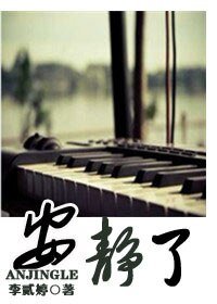 安靜了（高幹）