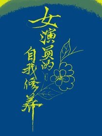 《(BG/韓娛同人)女演員的自我修養》