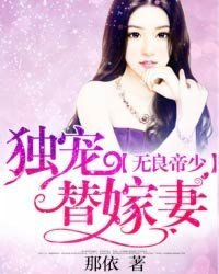 《无良帝少:独宠替嫁妻》