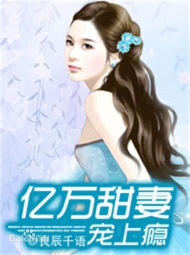 《亿万甜妻宠上瘾》