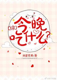 （BG/綜漫同人）[綜]今晚吃什麼？