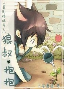 (BL/格林童话同人)狼叔,抱抱