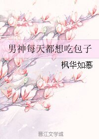 《男神每天都想吃包子》