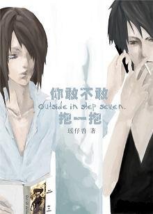 你敢不敢，抱一抱+番外