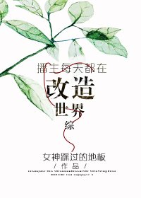 （BL/综同人）[综]播主每天都在改造世界