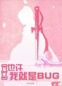 （BL/綜漫同人）也許我就是BUG？