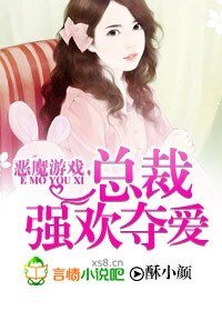 恶魔游戏，总裁强欢夺爱