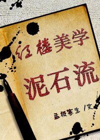 (BL/红楼同人)红楼美学泥石流