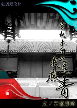 穿越水滸之我是燕青