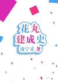 （BG/综漫同人）花丸建成史[综]