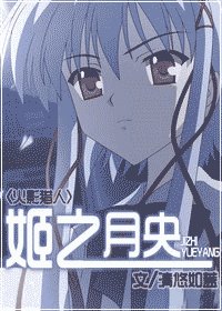 [火影+獵人]姬之月央