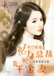 《豪门隐婚:亿万总裁的千金妻》