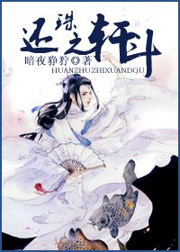 （BL/新还珠同人）还珠之轩斗
