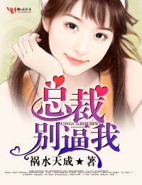总裁,别逼我!/宫少,太威猛