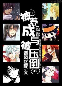 《(BL/综漫同人)被养成与被压倒》