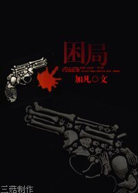 （BL/综武侠同人）困局/心理暗示