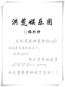 《洪荒娱乐圈》